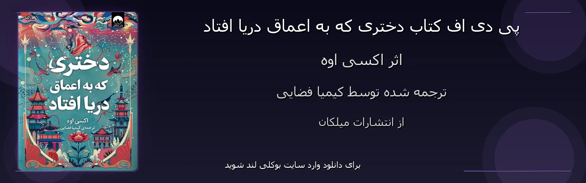 دختری که به اعماق دریا افتاد - بنر - فایل استور